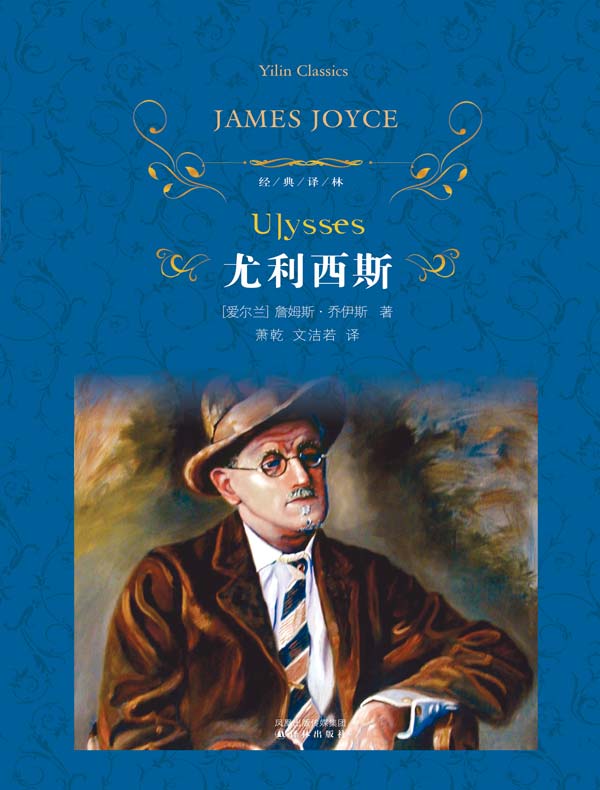 尤利西斯（经典译林）
