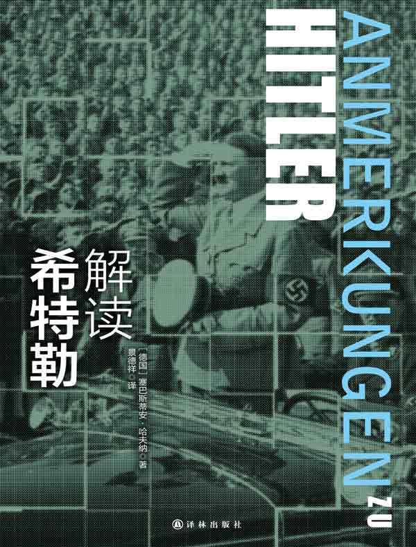 解读希特勒