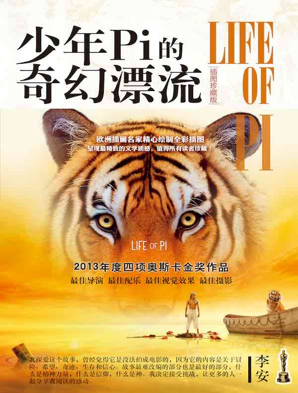 少年Pi的奇幻漂流(李安导演同名电影原著小说)