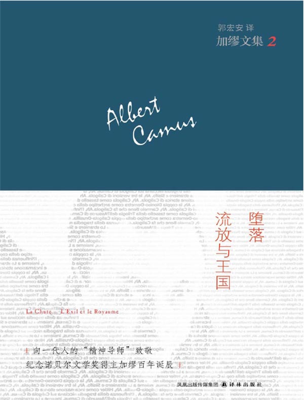 加缪文集 2：堕落·流放与王国