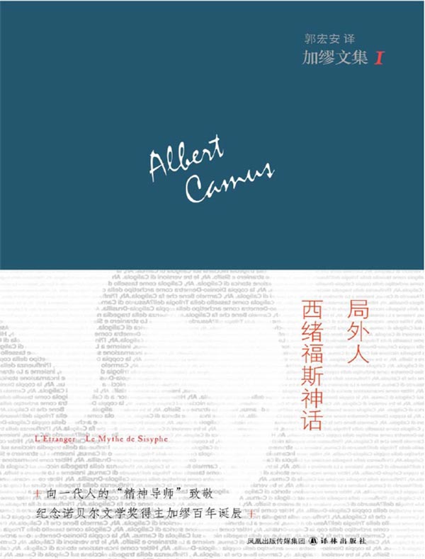 加缪文集 1：局外人·西绪福斯神话