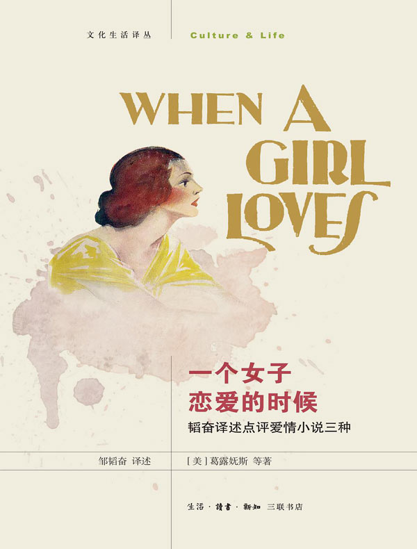一个女子恋爱的时候：邹韬奋译述点评爱情小说三种