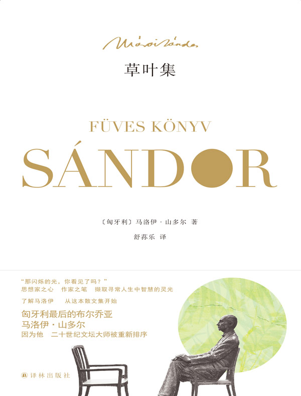 草叶集（马洛伊·山多尔作品）