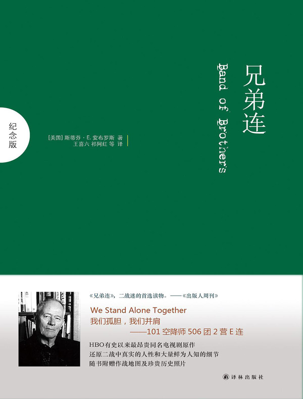 兄弟连（纪念版）