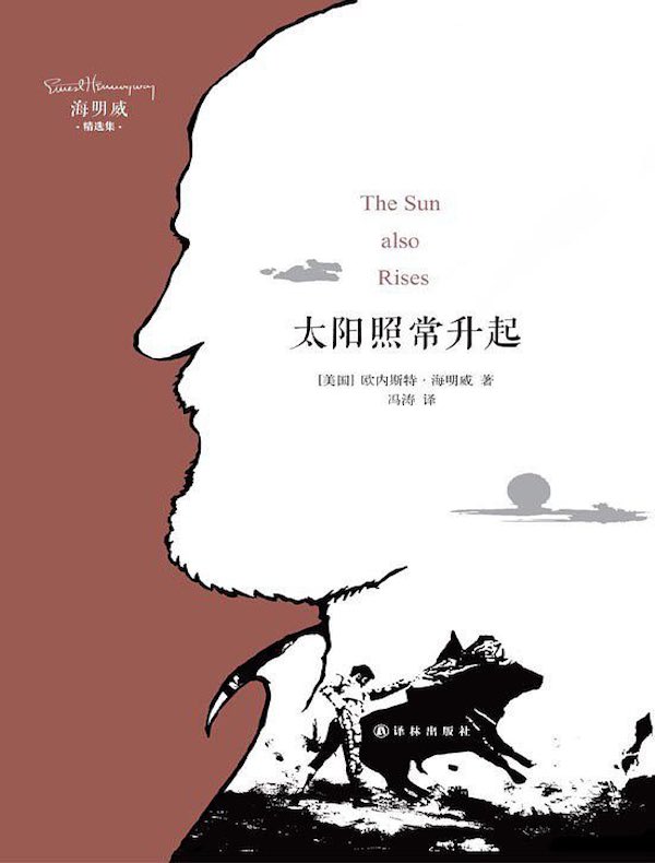 太阳照常升起（译林版）