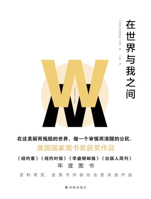 在世界与我之间