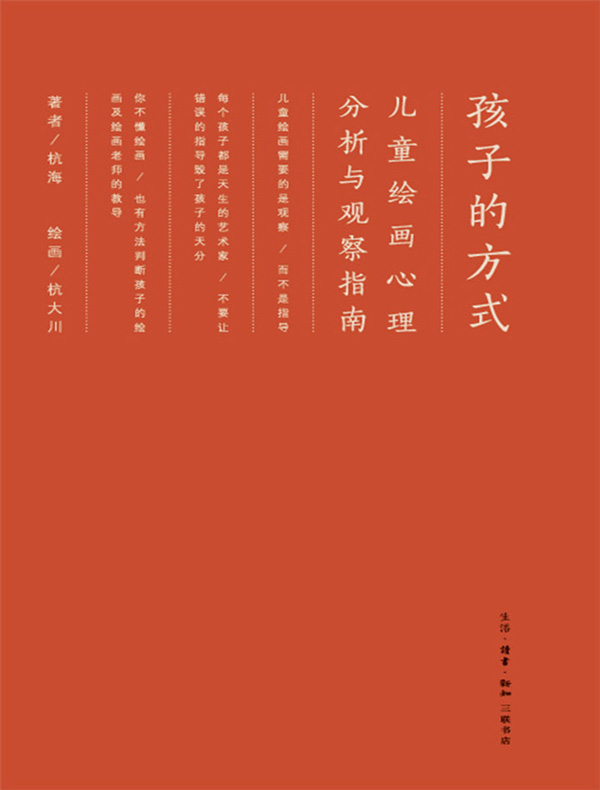 孩子的方式：儿童绘画心理分析与观察指南