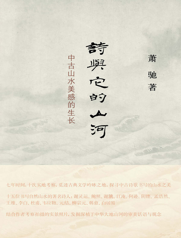 诗与它的山河:中古山水美感的生长
