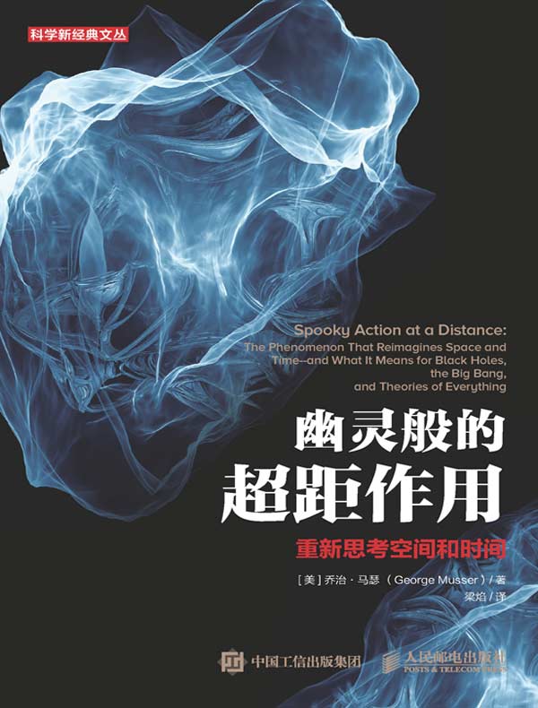 幽灵般的超距作用:重新思考空间和时间