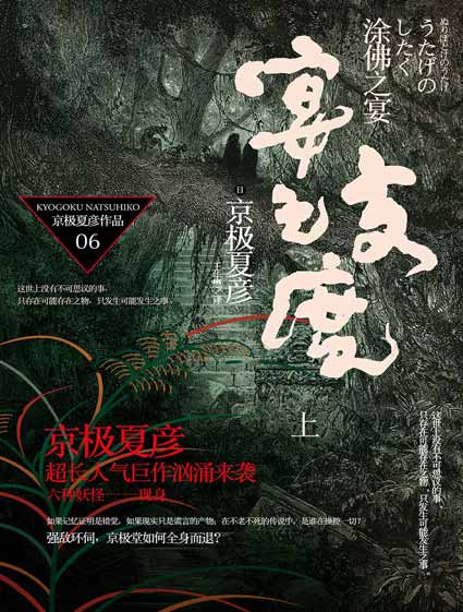 涂佛之宴·宴之支度(上 百鬼夜行长篇系列)