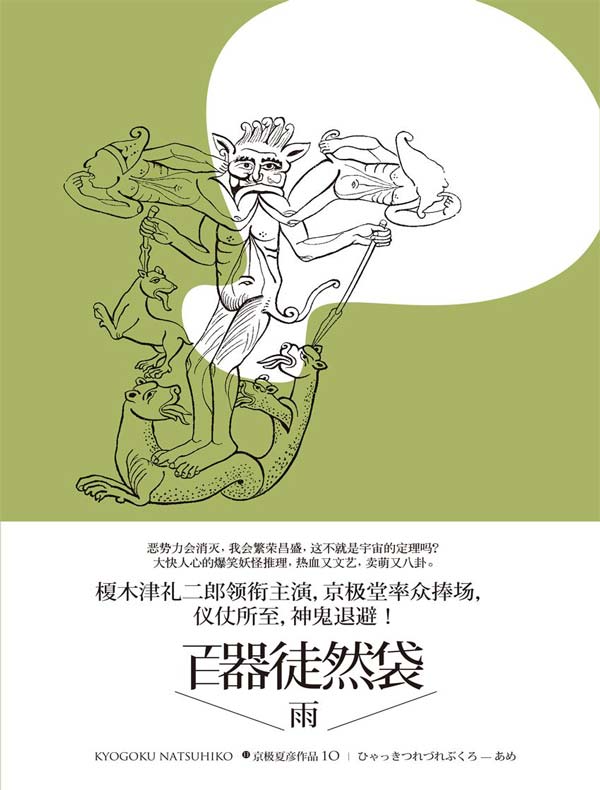 百器徒然袋 雨（百鬼夜行中短篇集）