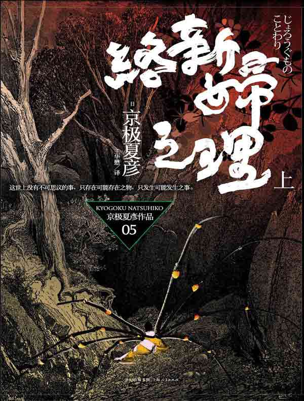 络新妇之理（上 百鬼夜行长篇系列）