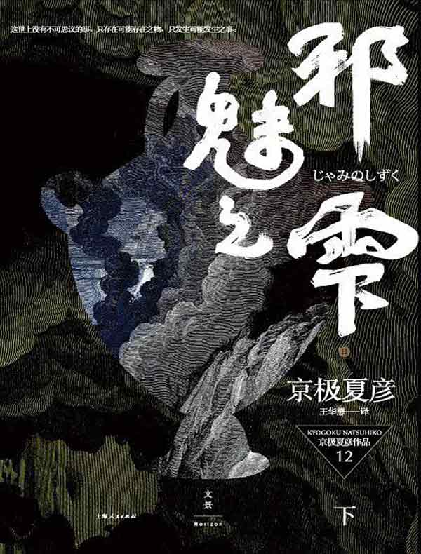 邪魅之雫(下 百鬼夜行长篇系列)