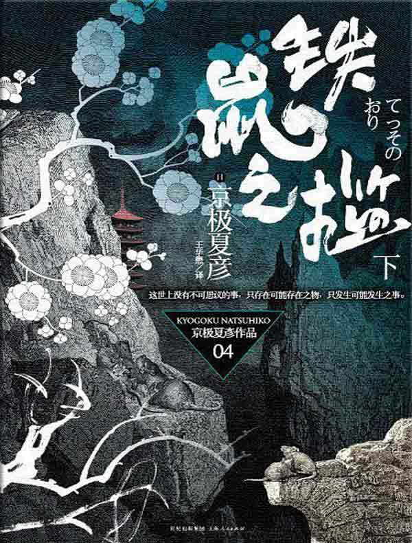 铁鼠之槛（下 百鬼夜行长篇系列）