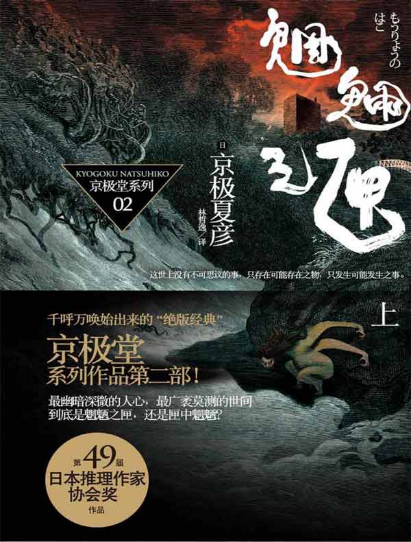 魍魉之匣(上 百鬼夜行长篇系列)