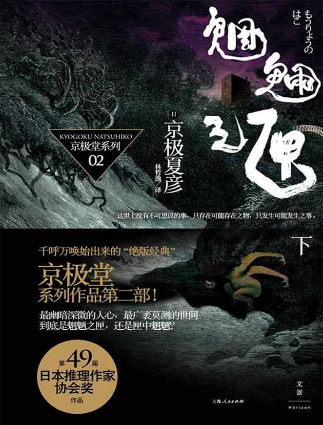 魍魉之匣(下 百鬼夜行长篇系列)