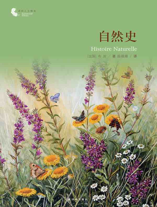 自然史(译林人文精选)