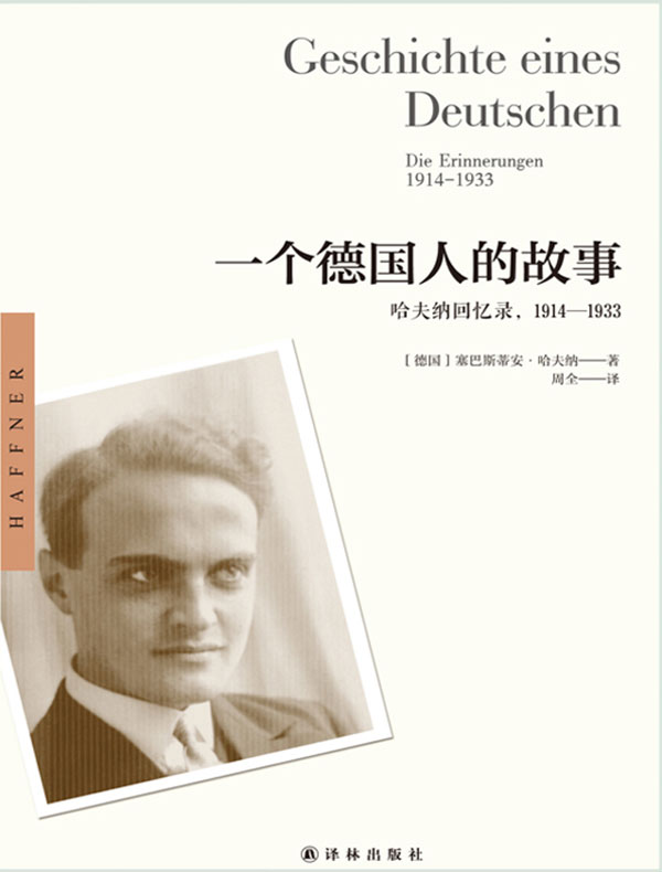 一个德国人的故事：哈夫纳回忆录，1914—1933