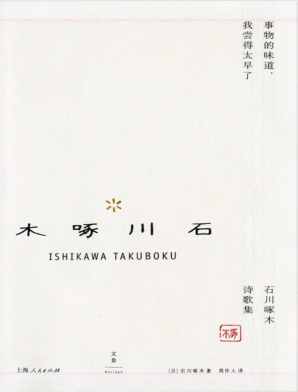 事物的味道,我尝得太早了 : 石川啄木诗歌集