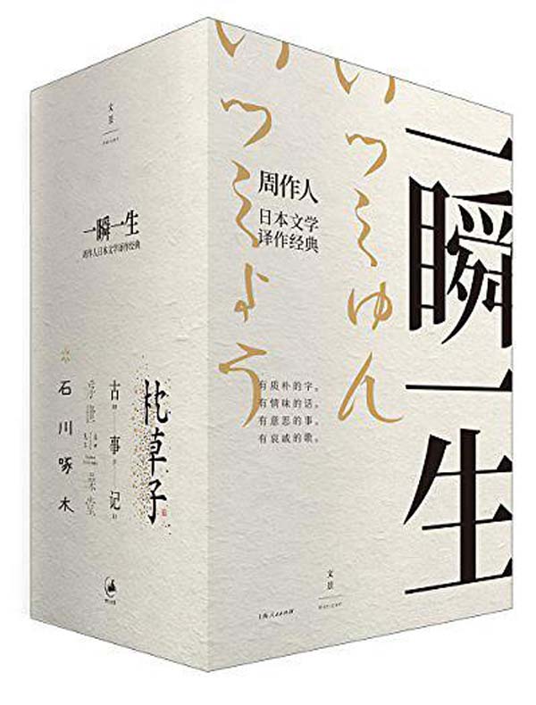 一瞬一生：周作人日本文学译作经典