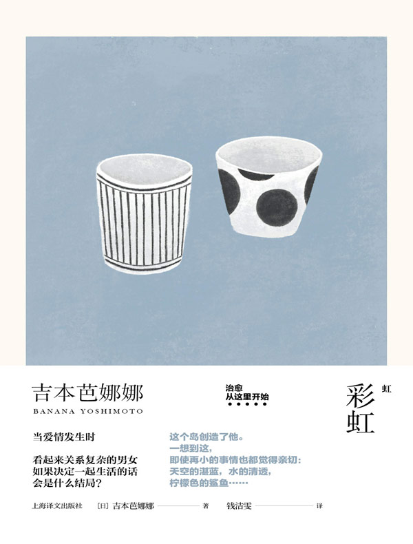 彩虹（吉本芭娜娜作品系列）