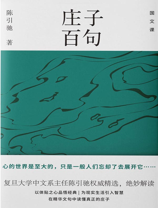 庄子百句