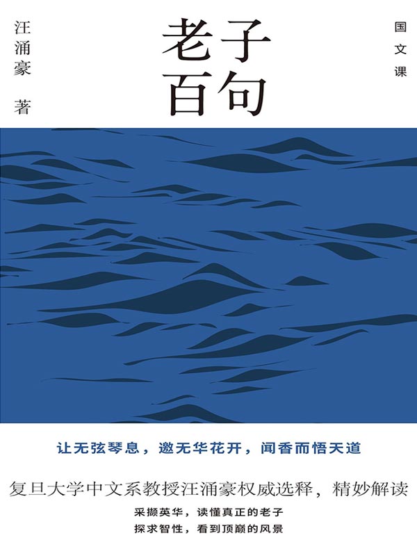老子百句
