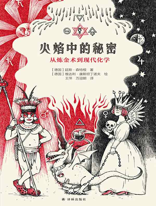 火焰中的秘密：从炼金术到现代化学