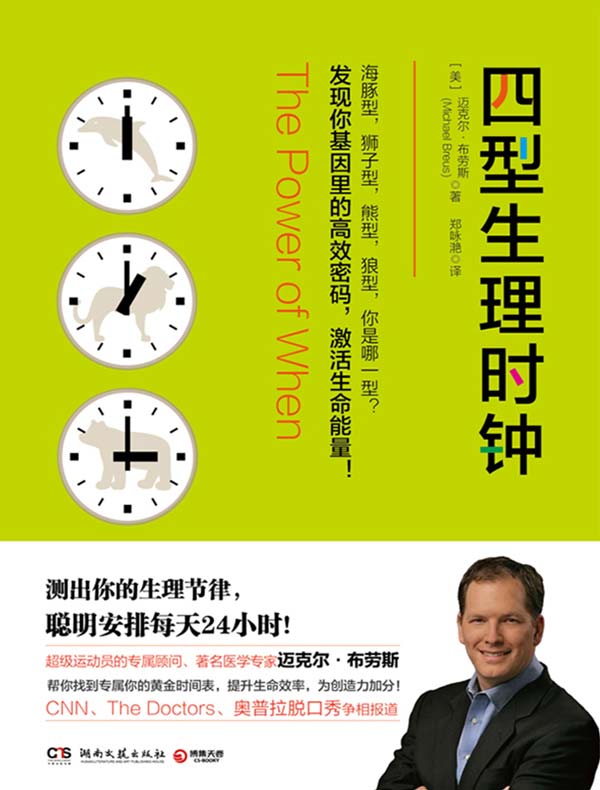 四型生理时钟