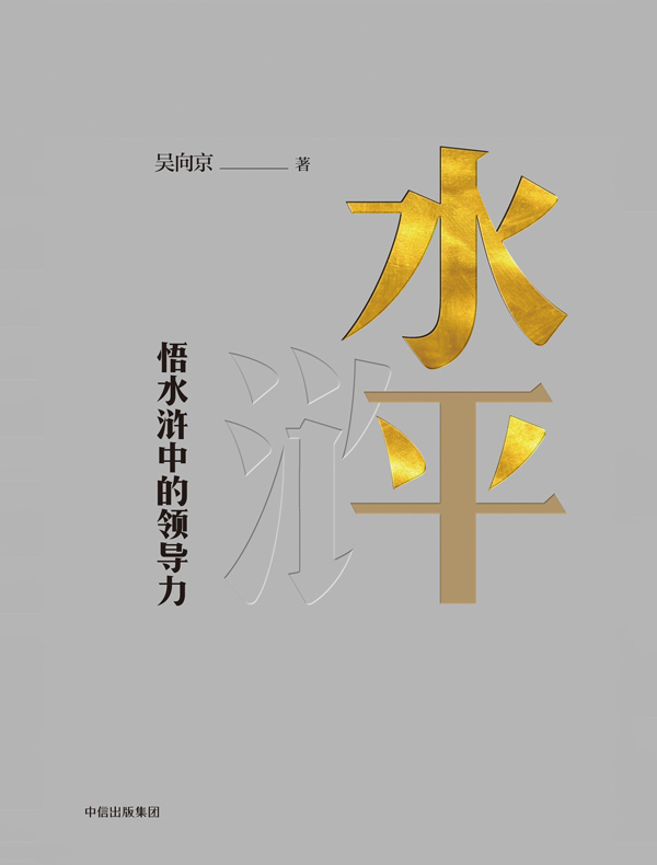 水平:悟水浒中的领导力