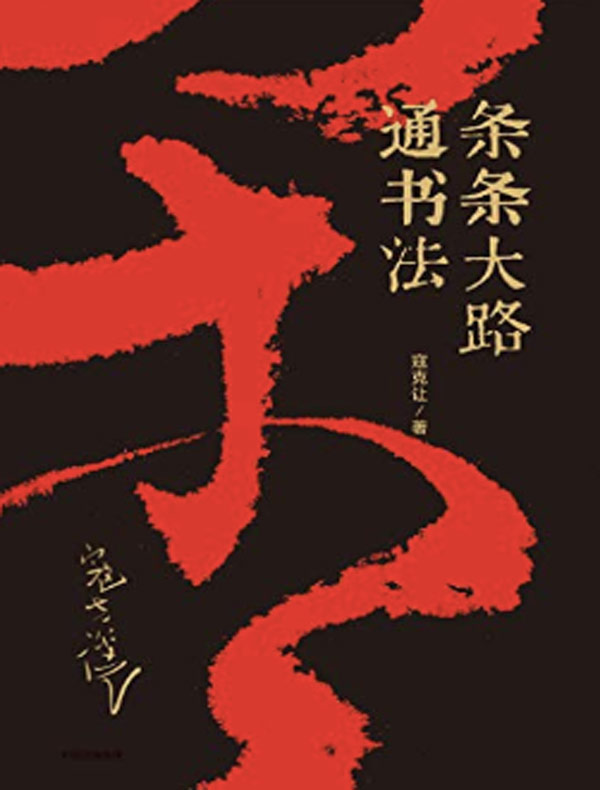 条条大路通书法