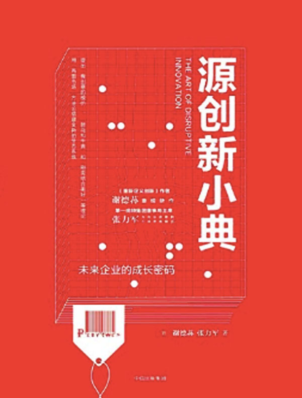 源创新小典：未来企业的成长密码