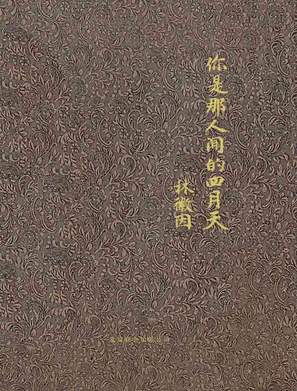 你是那人间的四月天