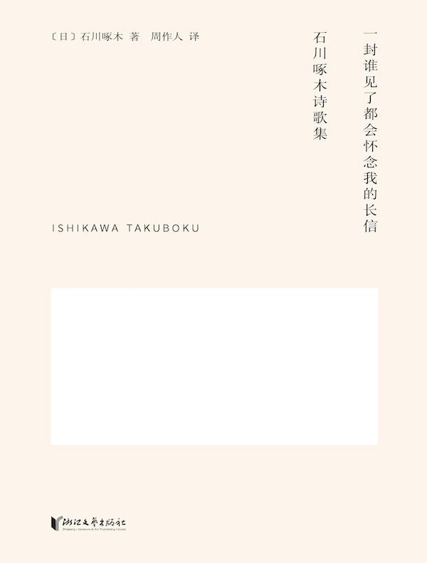 一封谁见了都会怀念我的长信:石川啄木诗歌集