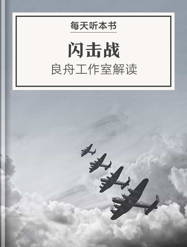 《闪击战》| 良舟工作室解读