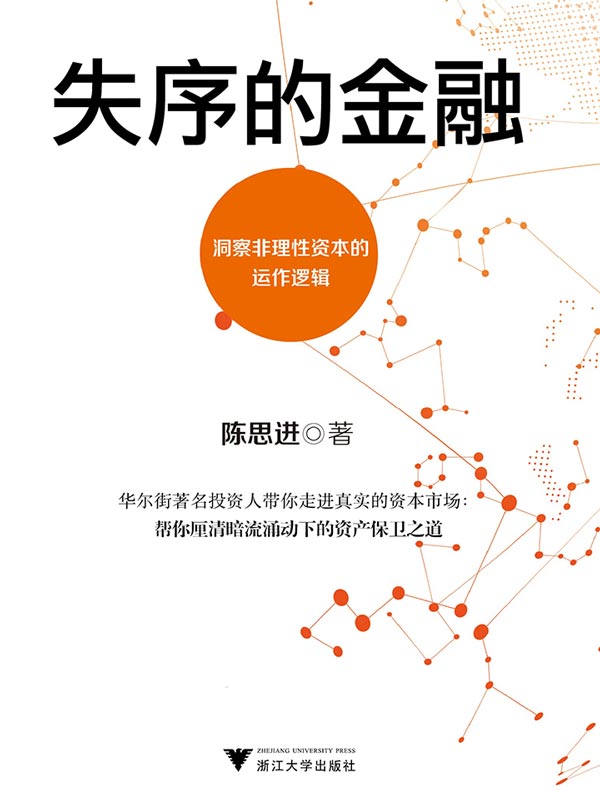 失序的金融
