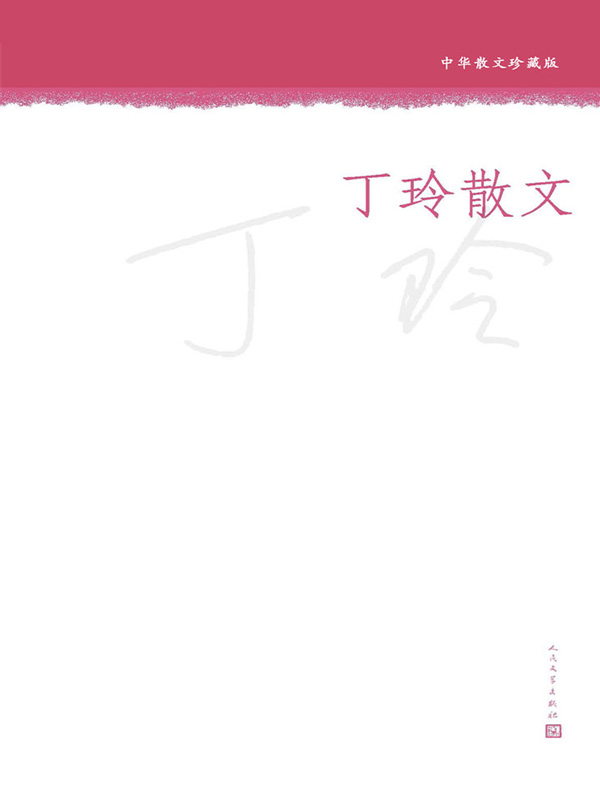 丁玲散文