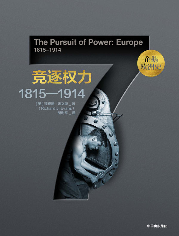 企鹅欧洲史7·竞逐权力：1815—1914