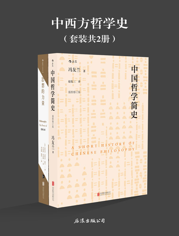 中西方哲学史（中国哲学简史+思想的力量）