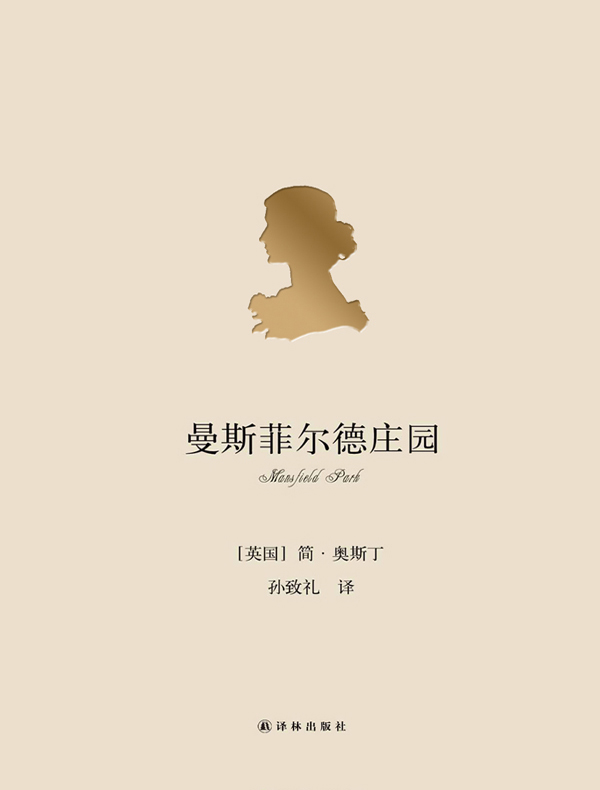 曼斯菲尔德庄园(简·奥斯丁小说全集)