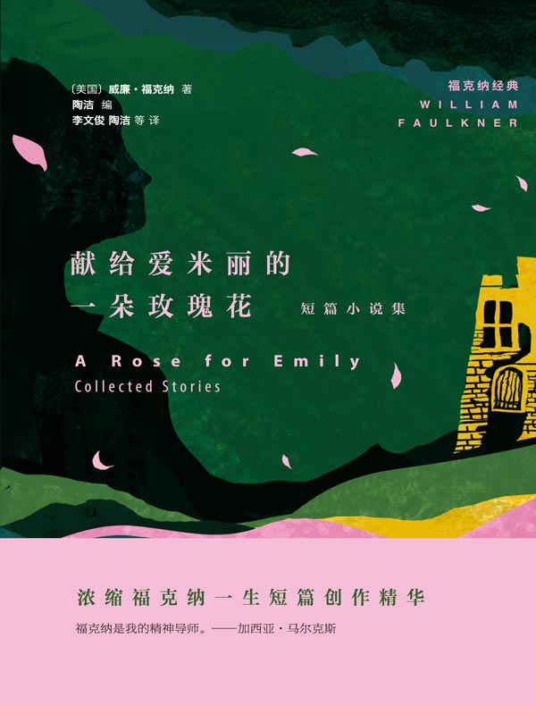 献给爱米丽的一朵玫瑰花:短篇小说集