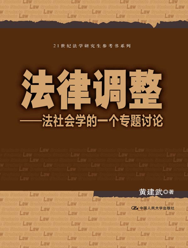 法律调整：法社会学的一个专题讨论