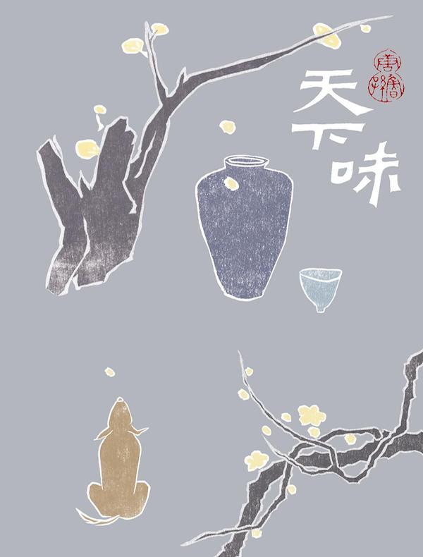 天下味