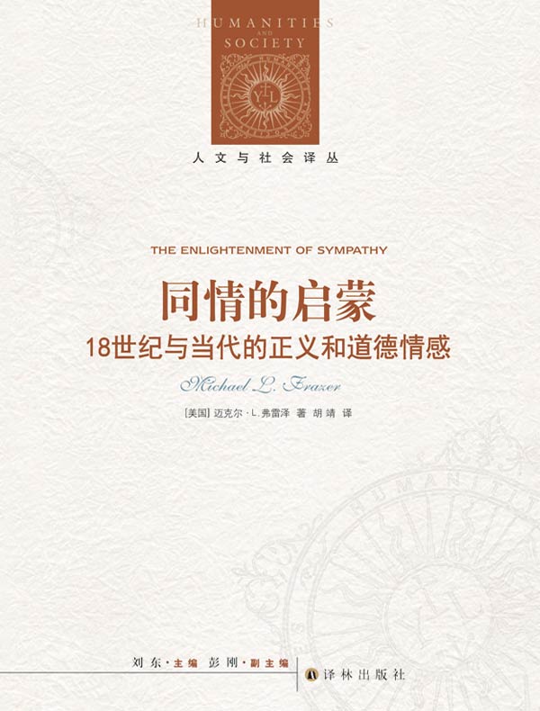 同情的启蒙(人文与社会译丛)