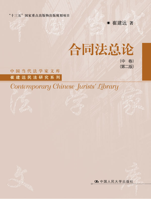 合同法总论(中卷)(第二版)