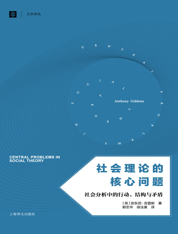 社会理论的核心问题：社会分析中的行动、结构与矛盾