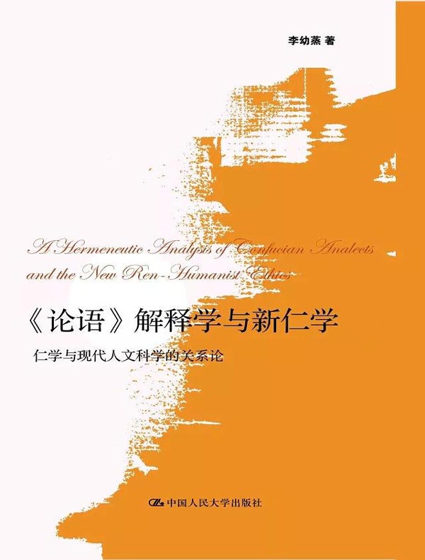 《论语》解释学与新仁学(套装共2册)