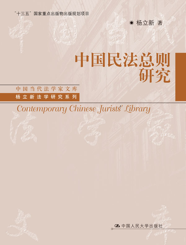 中国民法总则研究(套装共2册)