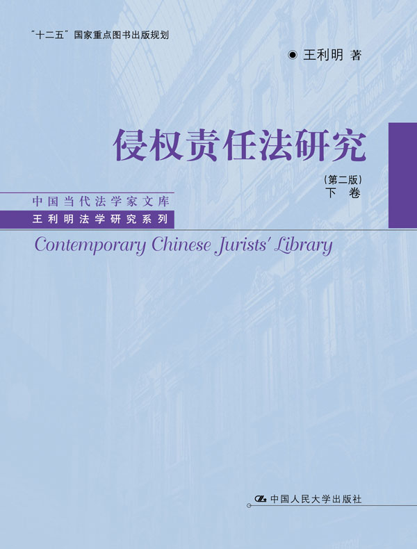 侵权责任法研究（第二版）下卷