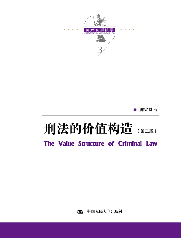 刑法的价值构造（第三版）